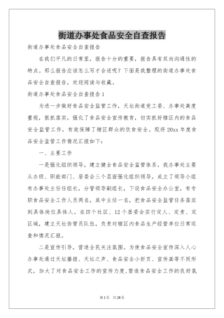 街道办事处食品安全自查报告