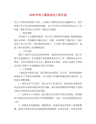 2020年市工商局安全工作计划 