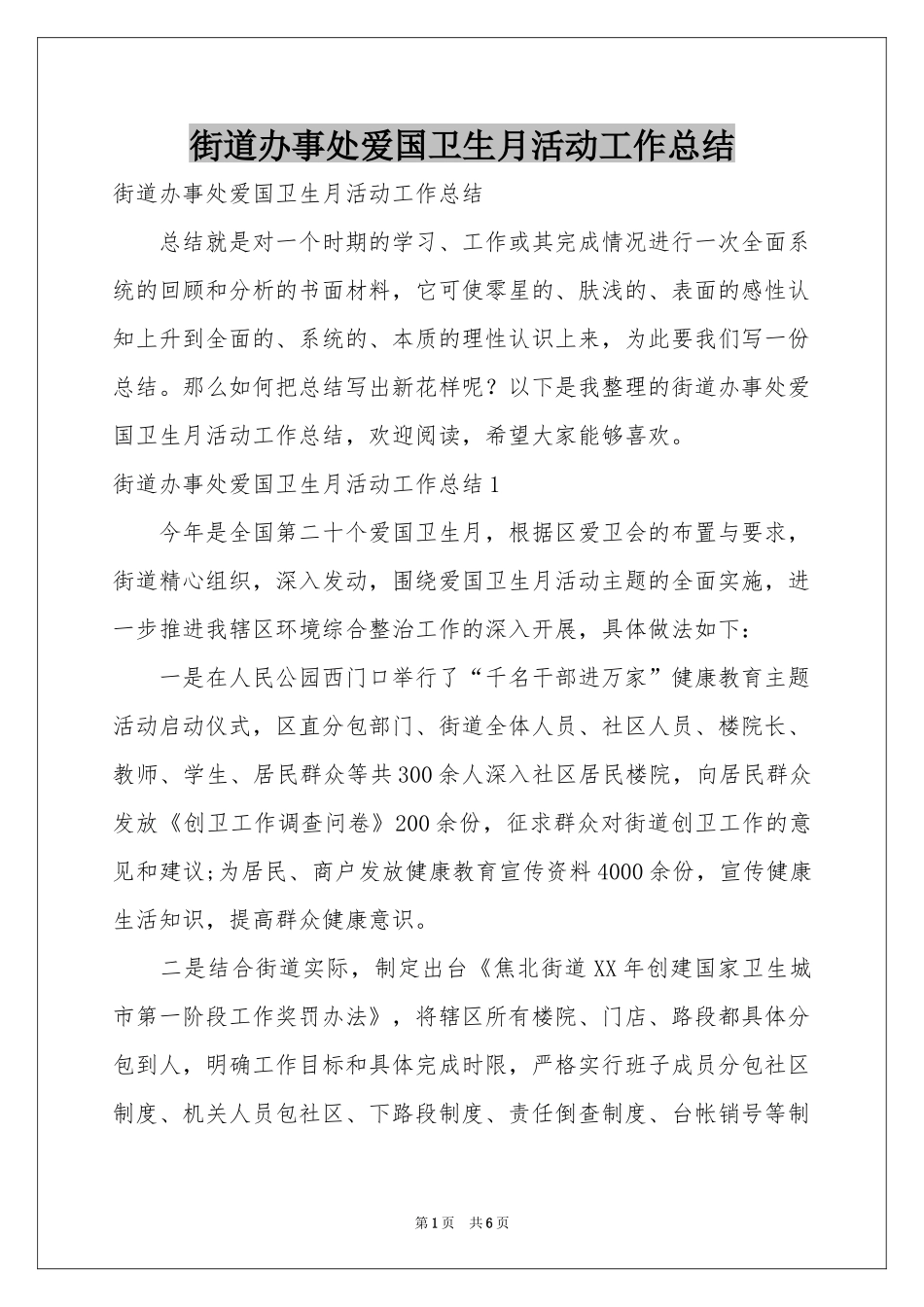 街道办事处爱国卫生月活动工作参考总结_第1页