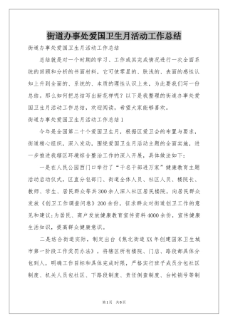 街道办事处爱国卫生月活动工作参考总结