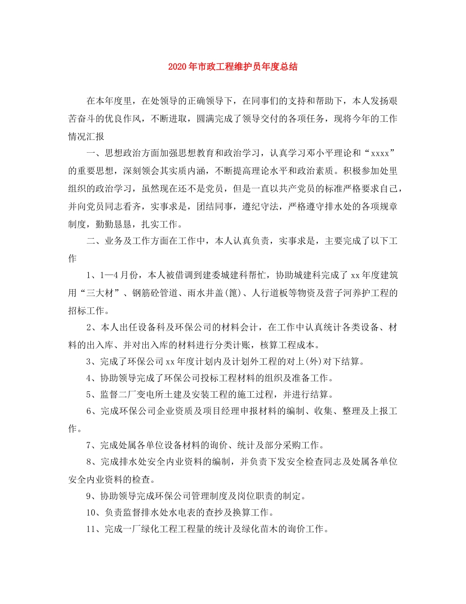 2020年市政工程维护员年度总结 _第1页