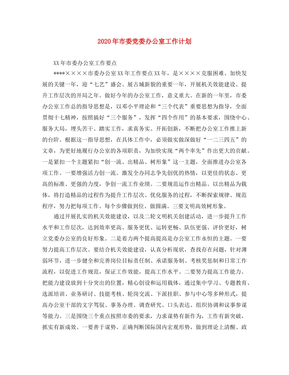 2020年市委党委办公室工作计划 _第1页
