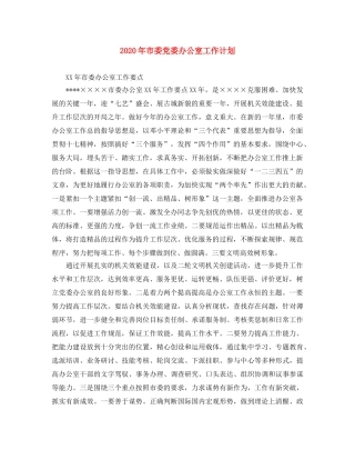 2020年市委党委办公室工作计划 