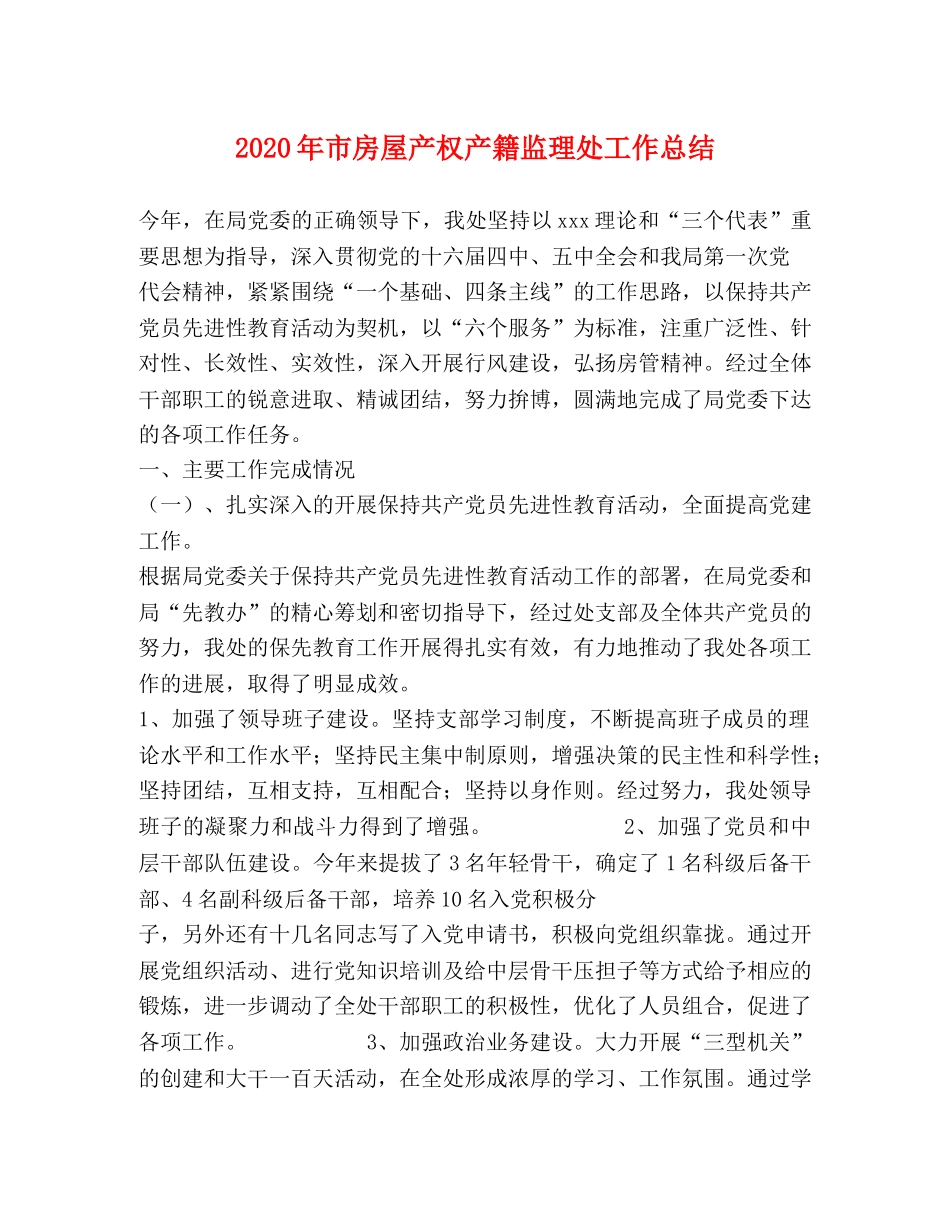 2020年市房屋产权产籍监理处工作总结 _第1页