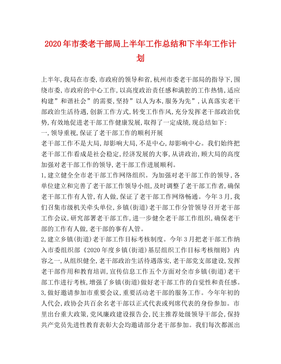 2020年市委老干部局上半年工作总结和下半年工作计划 _第1页