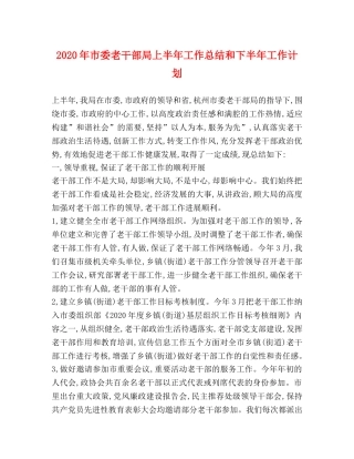 2020年市委老干部局上半年工作总结和下半年工作计划 