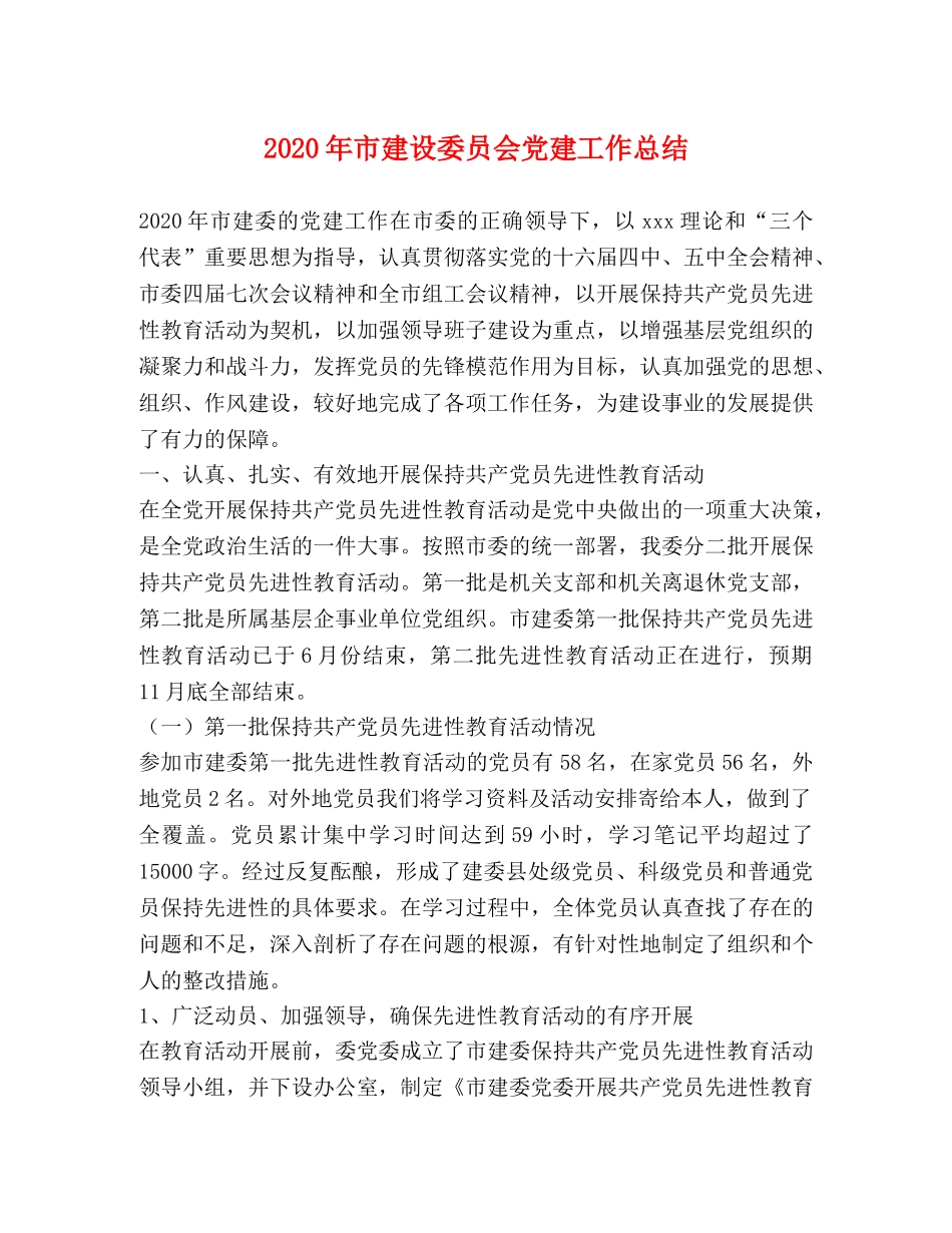 2020年市建设委员会党建工作总结 _第1页