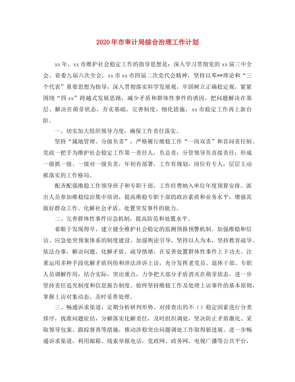 2020年市审计局综合治理工作计划 _第1页