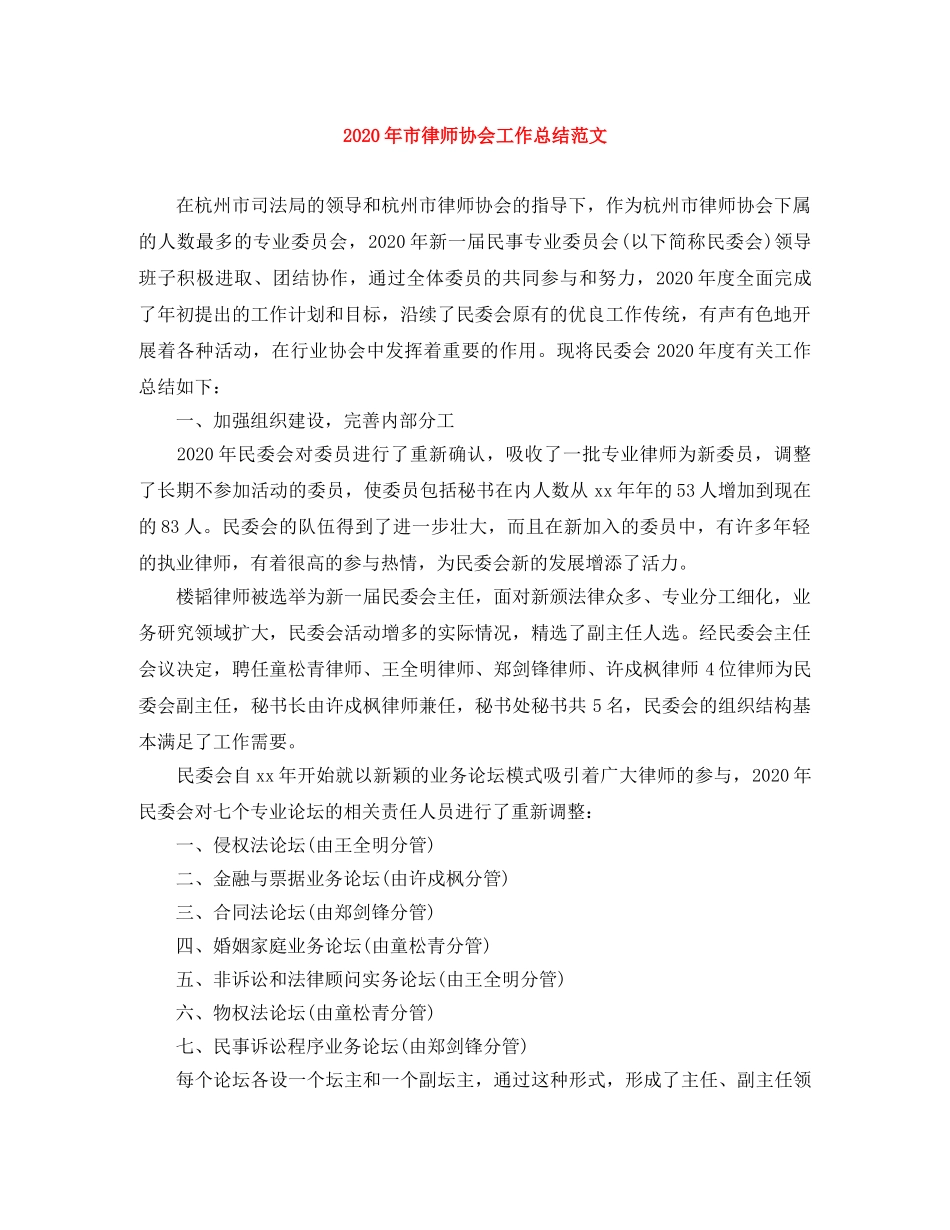 2020年市律师协会工作总结范文 _第1页