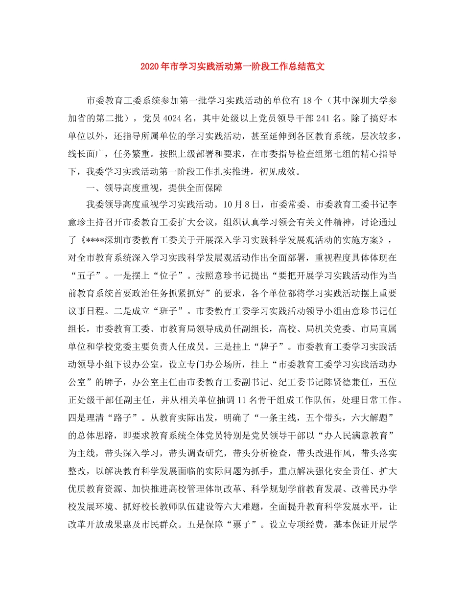2020年市学习实践活动第一阶段工作总结范文 _第1页
