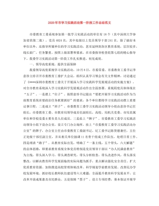 2020年市学习实践活动第一阶段工作总结范文 