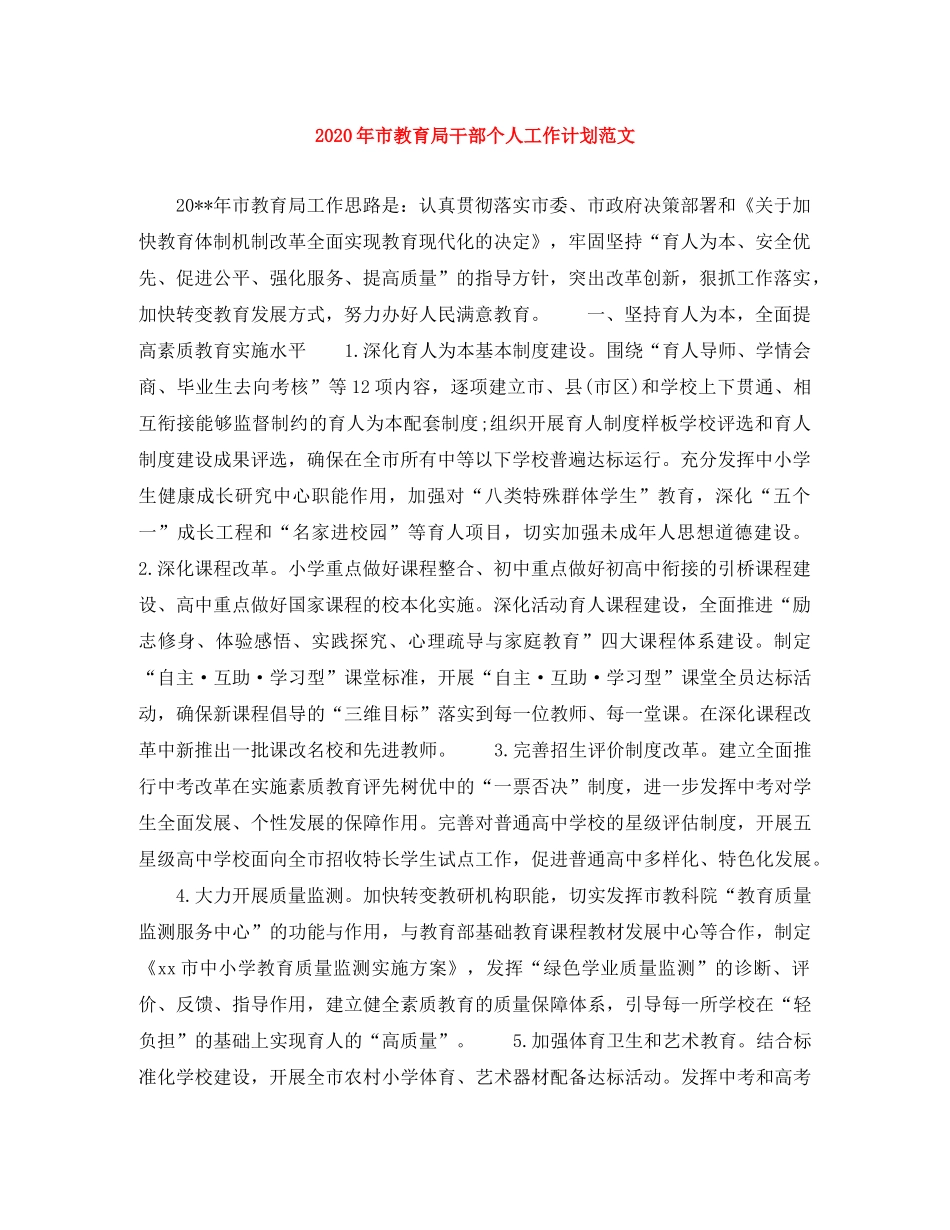 2020年市干部个人工作计划范文 _第1页