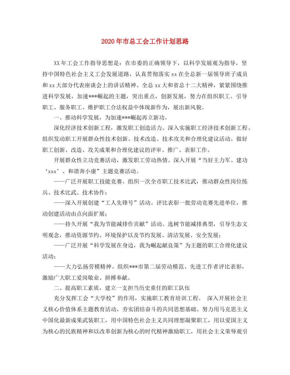 2020年市总工会工作计划思路 _第1页