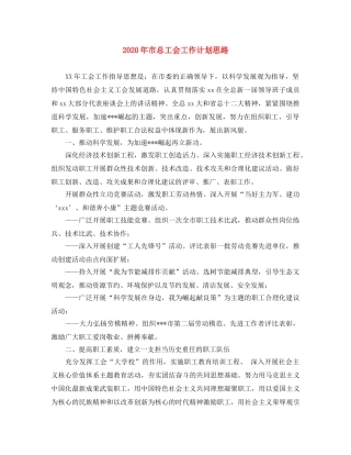 2020年市总工会工作计划思路 