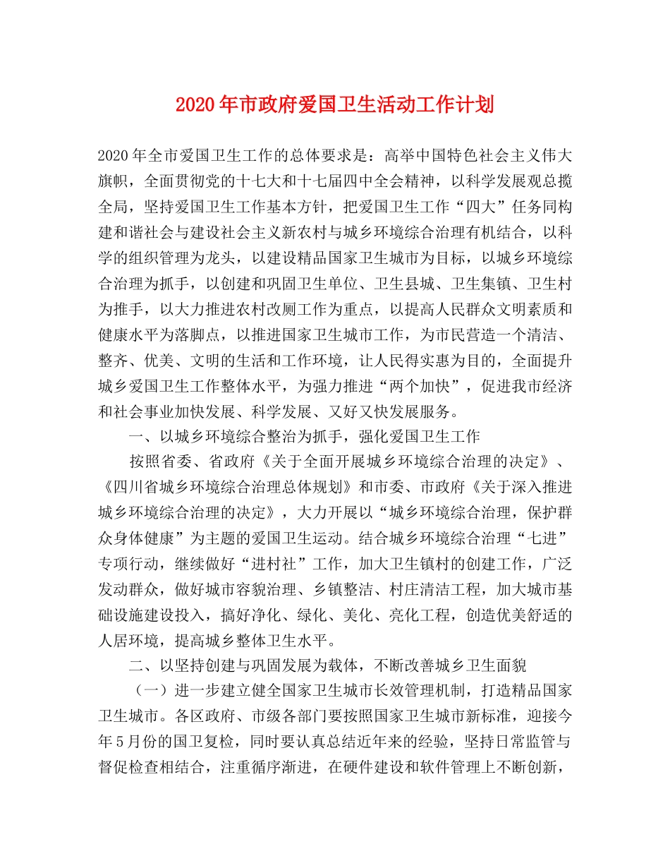 2020年市政府爱国卫生活动工作计划 _第1页