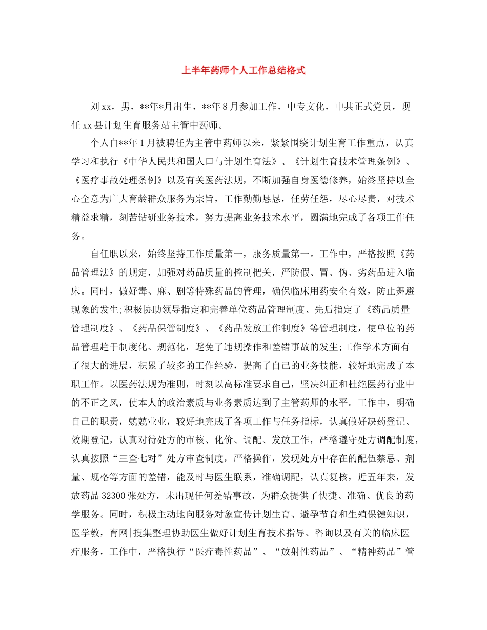 上半年药师个人工作总结格式_第1页