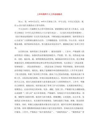 上半年药师个人工作总结格式