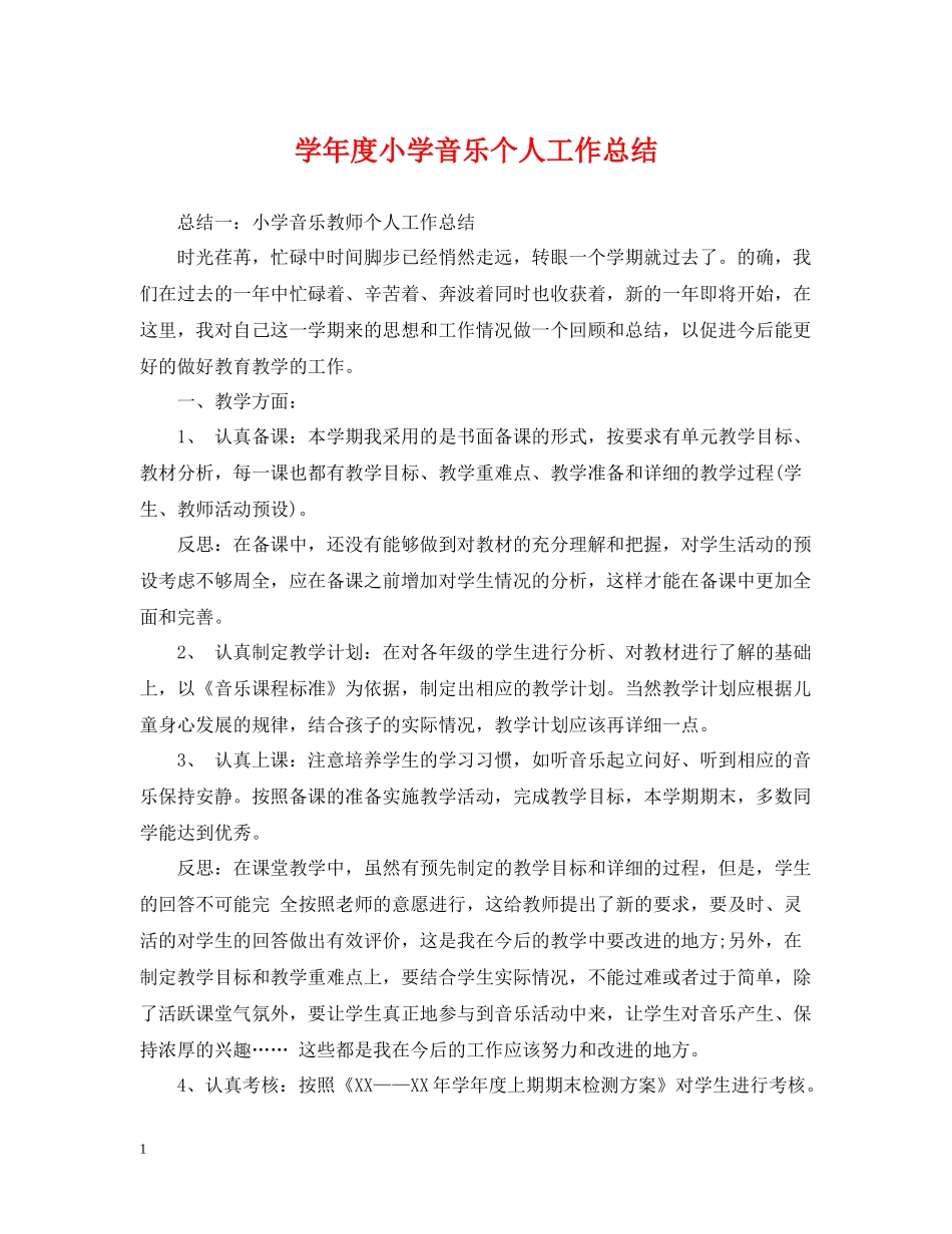 2020学年度小学音乐个人工作总结_第1页