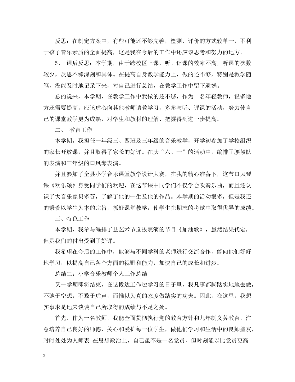2020学年度小学音乐个人工作总结_第2页