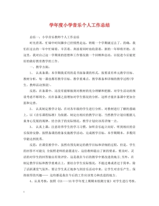 2020学年度小学音乐个人工作总结