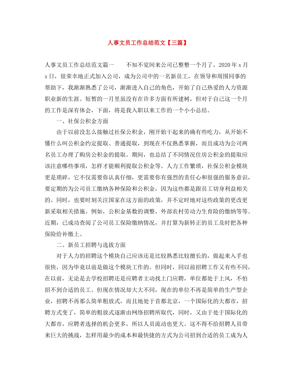 人事文员工作总结范文【三篇】_第1页
