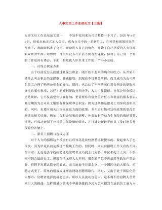 人事文员工作总结范文【三篇】