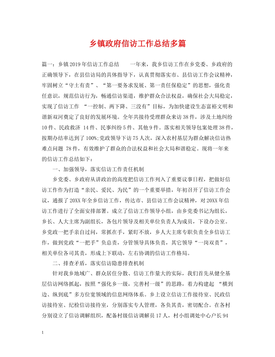 乡镇政府信访工作总结多篇_第1页