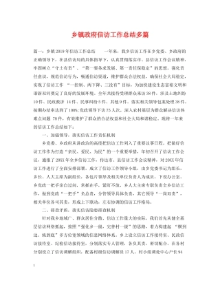 乡镇政府信访工作总结多篇