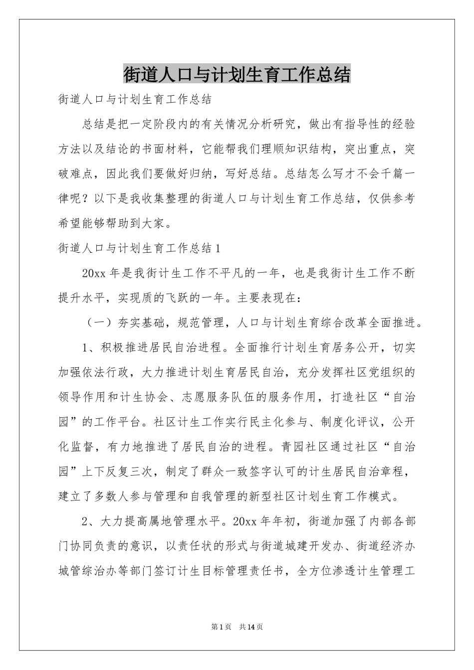 街道人口与参考计划生育工作参考总结_第1页