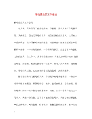 移动营业员工作总结