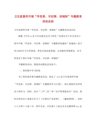 卫生监督所开展学党章守纪律讲规矩专题教育活动总结2)