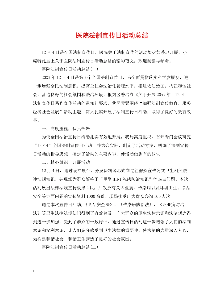 医院法制宣传日活动总结_第1页