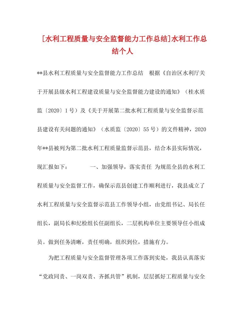 [水利工程质量与安全监督能力工作总结]水利工作总结个人_第1页
