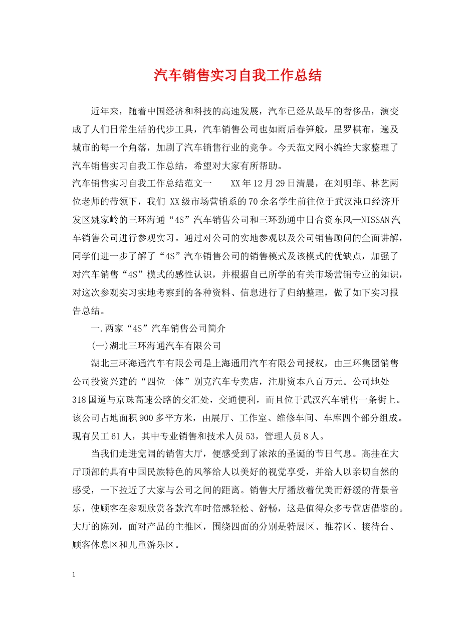 汽车销售实习自我工作总结_第1页