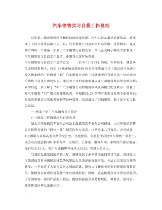 汽车销售实习自我工作总结