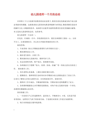 幼儿园老师一个月的总结