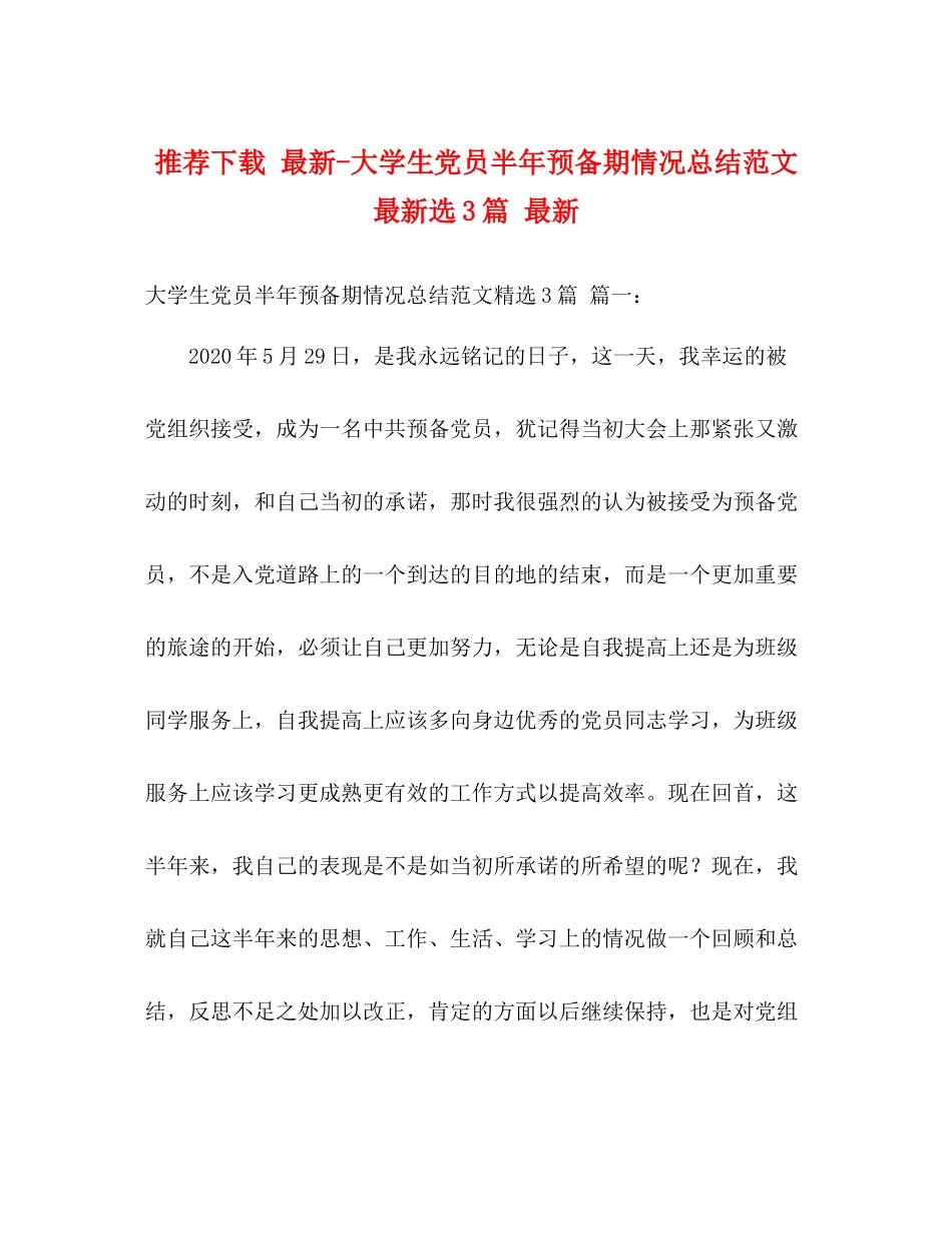 推荐下载大学生党员半年预备期情况总结范文选3篇_第1页