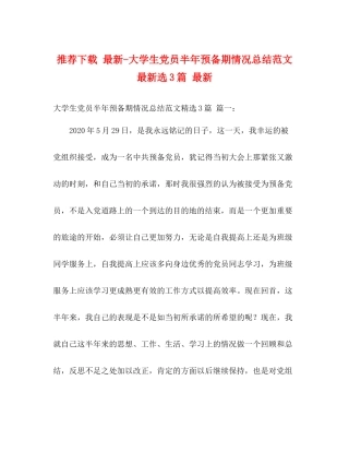推荐下载大学生党员半年预备期情况总结范文选3篇