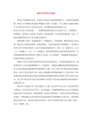 移动公司年终工作总结2