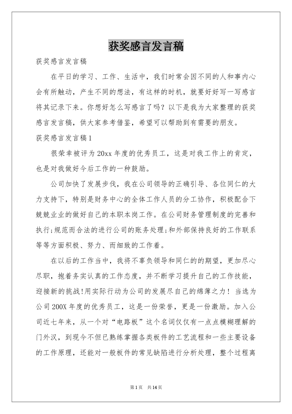 获奖感言发言稿_第1页