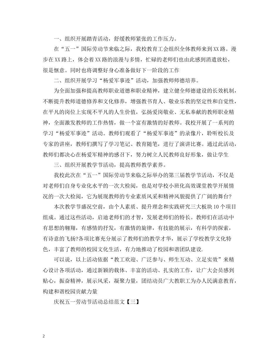 庆祝五一劳动节活动总结范文_第2页