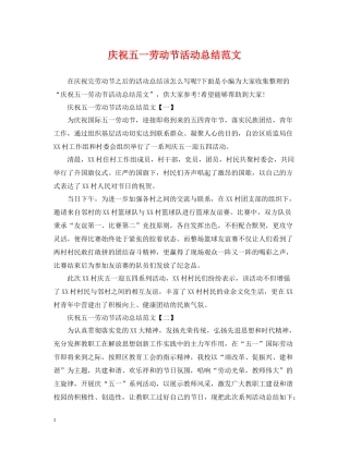庆祝五一劳动节活动总结范文