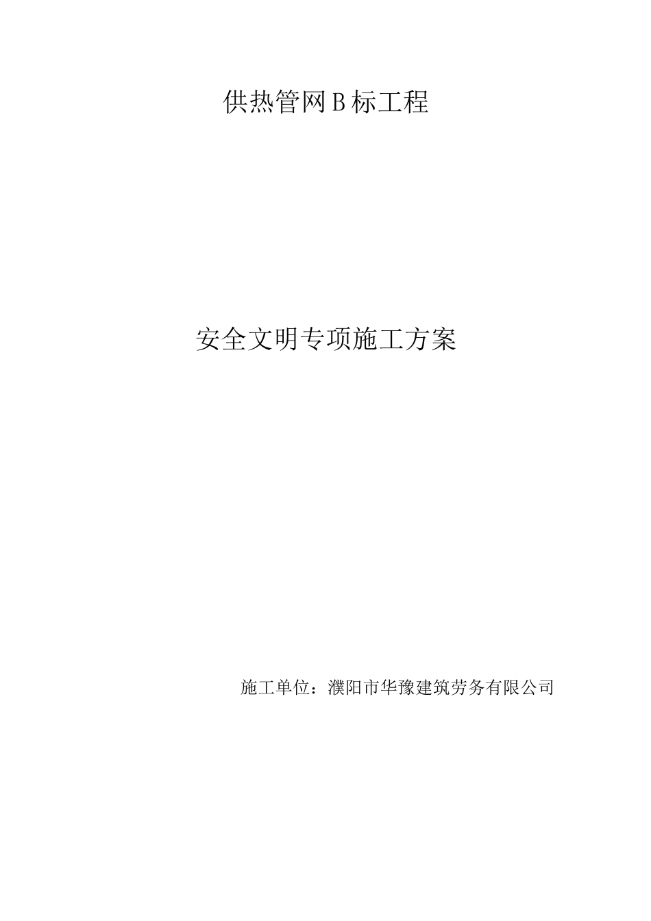 热力管网安全文明施工专项方案2_第1页