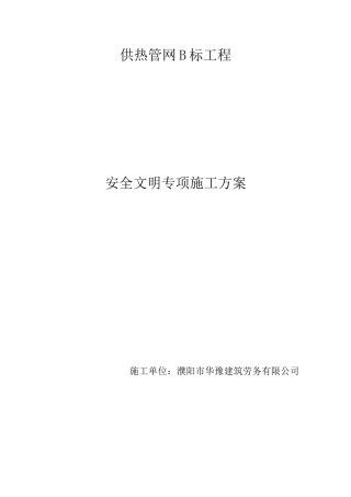 热力管网安全文明施工专项方案2