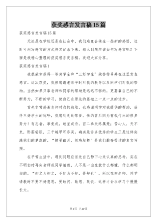 获奖感言发言稿15篇
