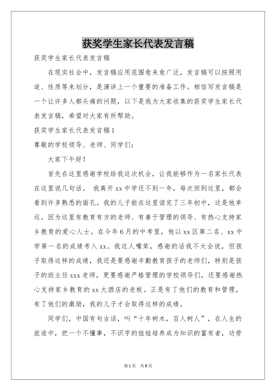 获奖学生家长代表发言稿_第1页