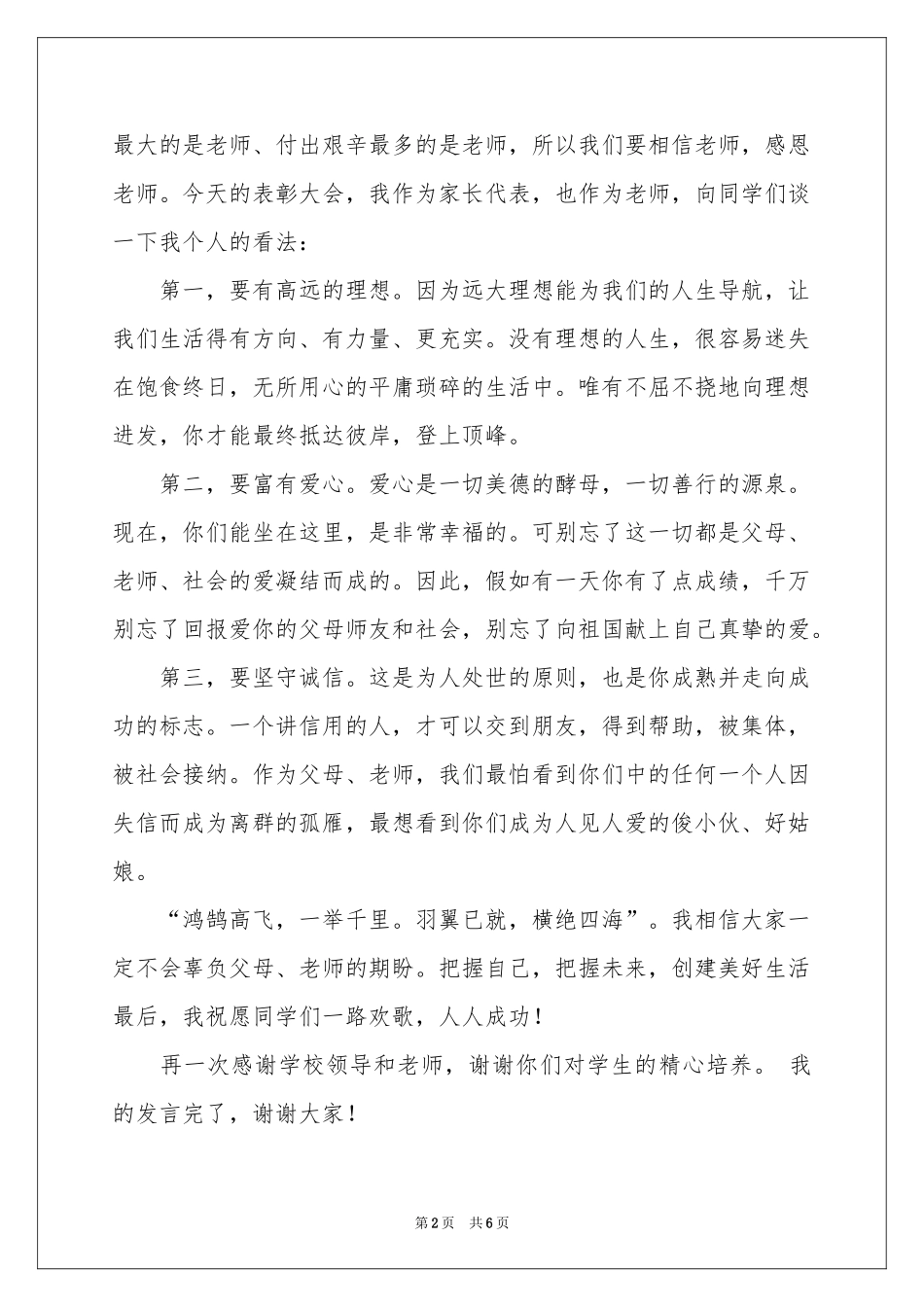 获奖学生家长代表发言稿_第2页