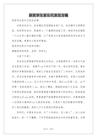 获奖学生家长代表发言稿