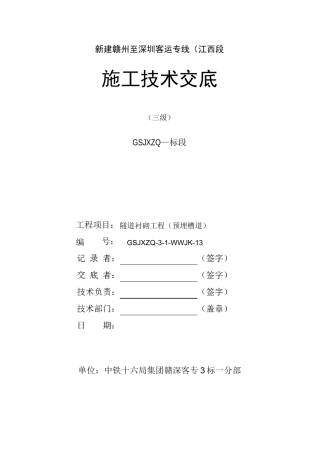 隧道预埋槽道三级技术交底