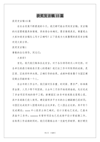 获奖发言稿15篇